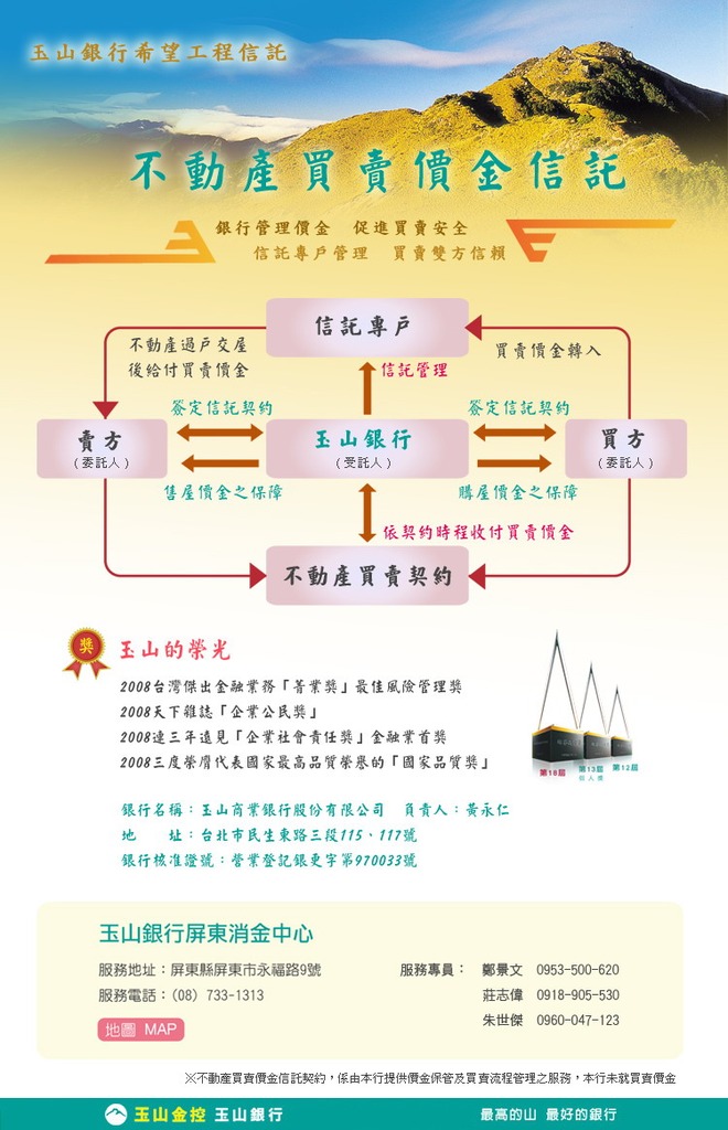 玉山銀行不動產買賣價金信託資訊